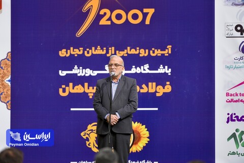 سپاهان یک الگو در باشگاهداری است آیین رونمایی نشان تجاری باشگاه فرهنگی ورزشی فولاد مبارکه سپاهان