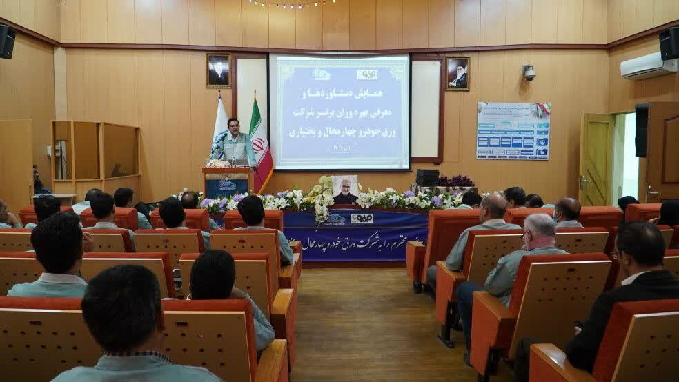 برگزاری نخستین همایش بهره وری و معرفی بهره وران برتر شرکت ورق خودرو چهارمحال و بختیاری