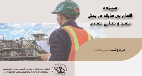 سیزده اقدام دولت سیزدهم در بخش معدن سیزده اقدام دولت در بخش معدن