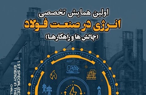 اولین همایش تخصصی انرژی در صنعت فولاد  همایش انرژی در صنعت فولاد