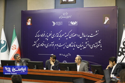 نشست کمیته سرمایه گذاری خطرپذیر فولاد مبارکه