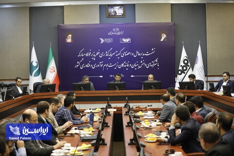 نشست کمیته سرمایه گذاری خطرپذیر فولاد مبارکه