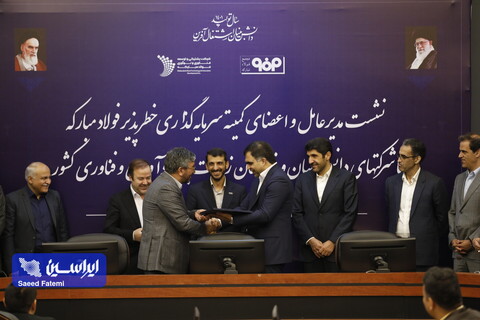 نشست کمیته سرمایه گذاری خطرپذیر فولاد مبارکه
