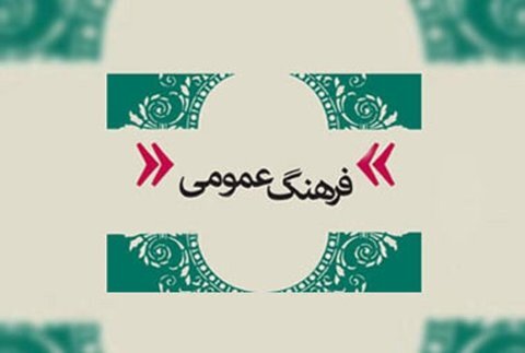 فرهنگ عمومی و توسعه پایدار