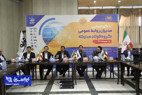 گردهمایی مدیران روابط عمومی گروه فولاد مبارکه مهرماه 1401