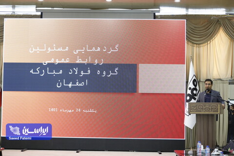 گردهمایی مدیران روابط عمومی گروه فولاد مبارکه مهرماه 1401