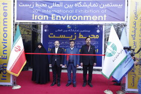 افتتاحیه بیستمین نمایشگاه بینالمللی محیط زیست