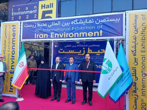 بیستمین نمایشگاه بینالمللی محیط زیست افتتاح شد بیستمین نمایشگاه بینالمللی محیط زیست