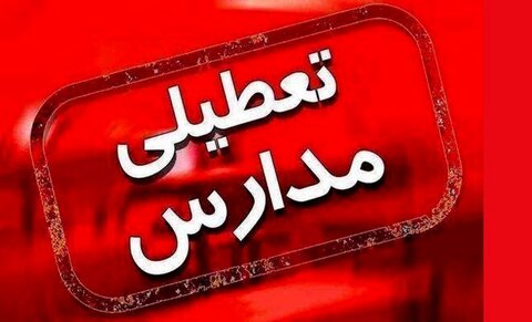 مدارس و دانشگاه های اصفهان و برخی شهرستان های استان غیرحضوری شد تعطیلی مدارس
