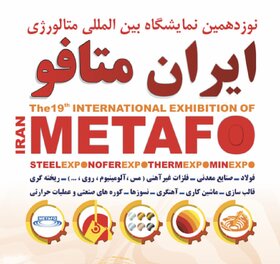 مشارکت ۵۰ شرکت و نام تجاری خارجی در نمایشگاه بین‌المللی «ایران متافو»