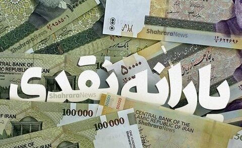 یارانه آذر ماه امشب واریز میشود  یارانه