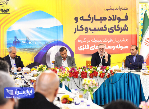 نشست هم‌اندیشی فولاد مبارکه با شرکای کسب‌وکار گروه سوله و سازه‌های فلزی