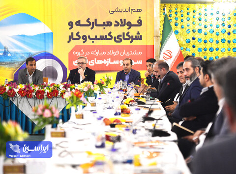 نشست هم‌اندیشی فولاد مبارکه با شرکای کسب‌وکار گروه سوله و سازه‌های فلزی