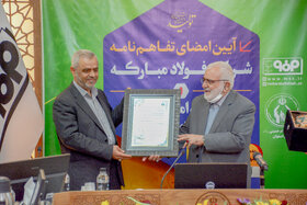 آیین امضای تفاهم نامه شرکت فولاد مبارکه و کمیته امداد امام خمینی استان اصفهان