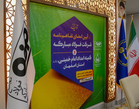 آیین امضای تفاهم نامه شرکت فولاد مبارکه و کمیته امداد امام خمینی استان اصفهان