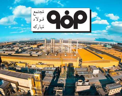 تغییرات جدید در شرایط سنی آزمون استخدام فولاد مبارکه فولاد مبارکه