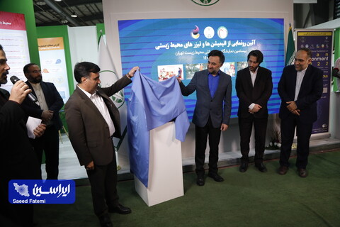 اختتامیه بیستمین نمایشگاه بین المللی محیط زیست