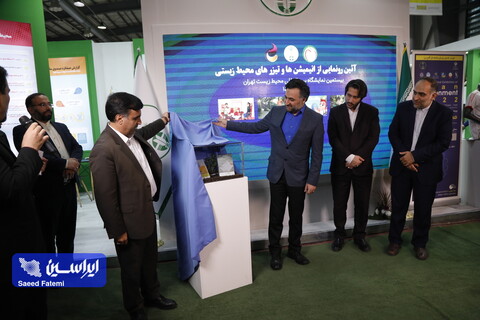 اختتامیه بیستمین نمایشگاه بین المللی محیط زیست