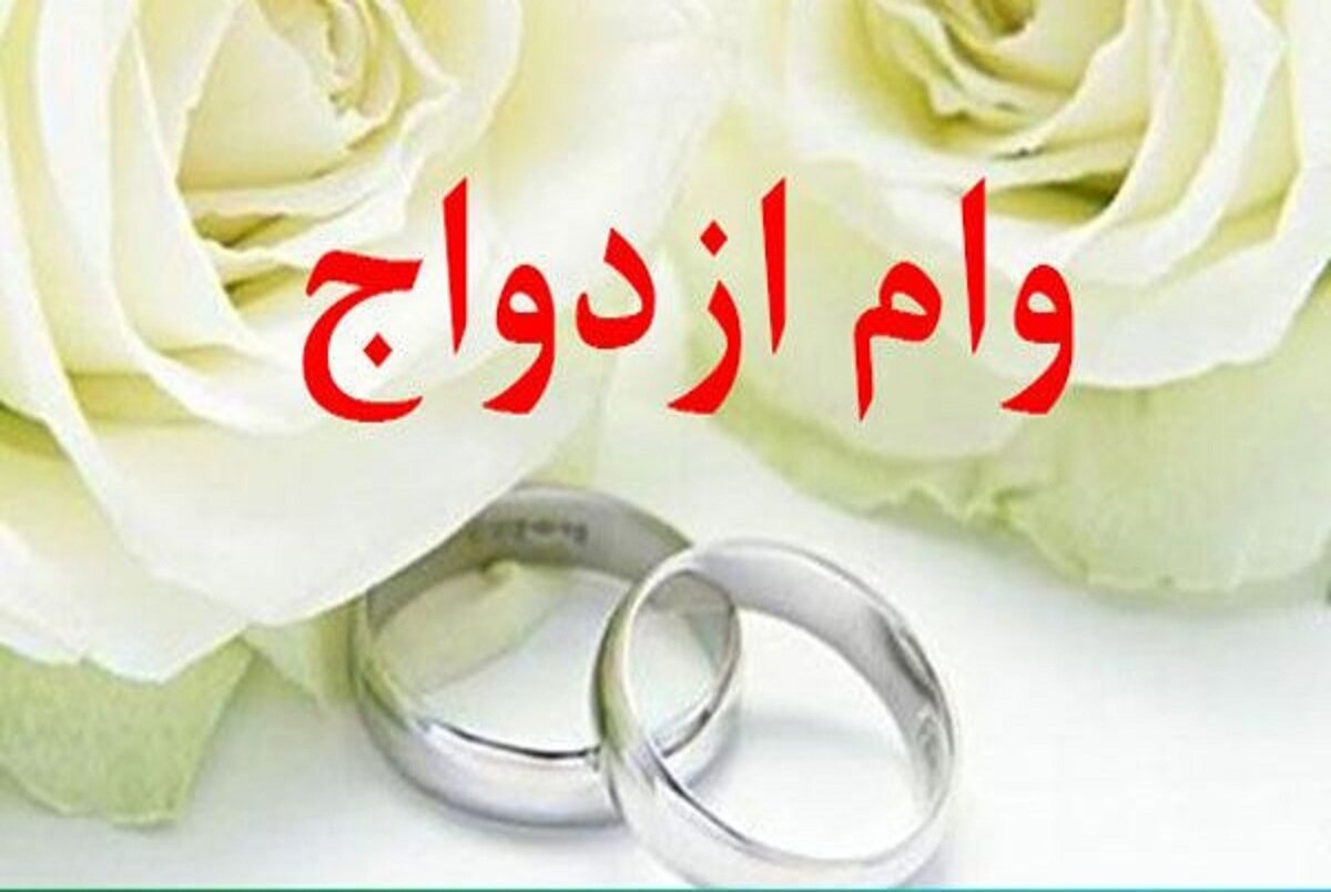 میزان وام ازدواج در سال ۱۴۰۲ مشخص شد