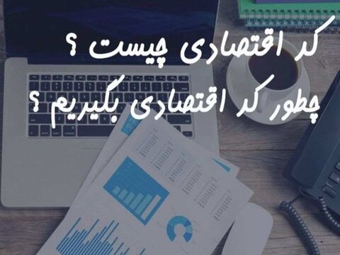 چگونه شماره اقتصادی دریافت کنیم؟ کد اقتصادی