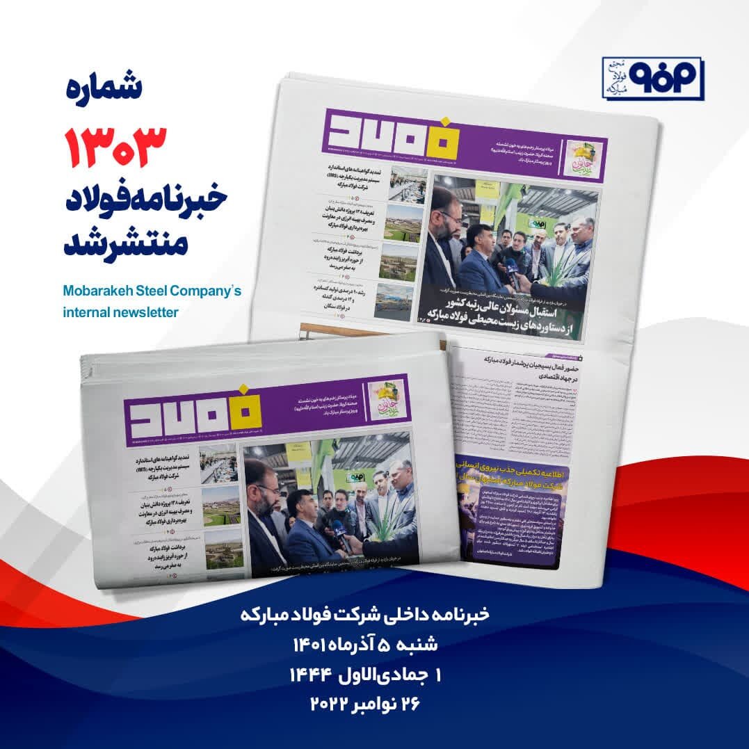 خبرنامه فولاد شماره ۱۳۰۳ منتشر شد