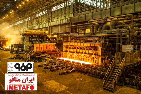 رویکرد فناورانه و نوآورانه فولاد مبارکه در نمایشگاه ایران متافو فولاد مبارکه ایران متافو