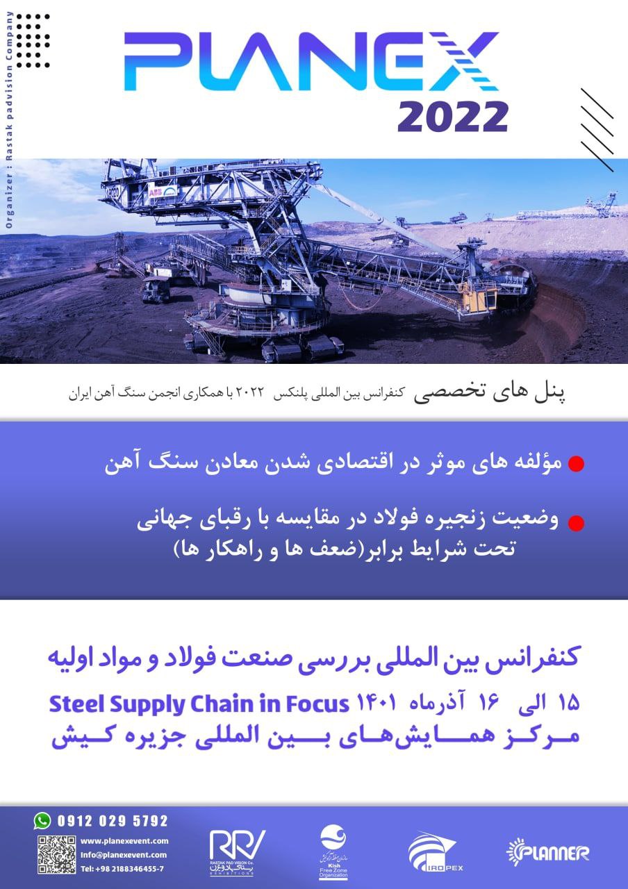 کنفرانس بینالمللی بررسی صنعت فولاد و مواد اولیه