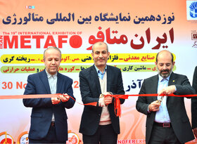 افتتاحیه نوزدهمین نمایشگاه بین المللی متالورژی ایران از دریچه دوربین ایراسین