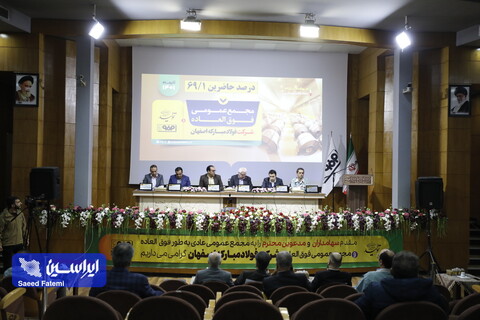 مجمع عمومی فوقالعاده فولاد مبارکه اصفهان برگزار شد مجمع عمومی عادی به طور فوق العاده
شرکت فولاد مبارکه نهم آذرماه 1401