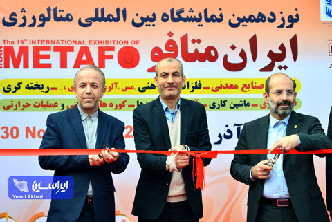 افتتاحیه نوزدهمین نمایشگاه بین المللی متالورژی ایران از دریچه دوربین ایراسین
