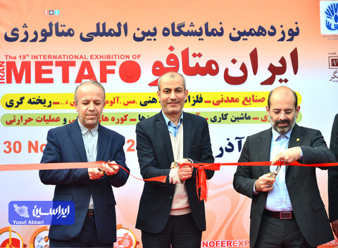 افتتاحیه نوزدهمین نمایشگاه بین المللی متالورژی ایران از دریچه دوربین ایراسین