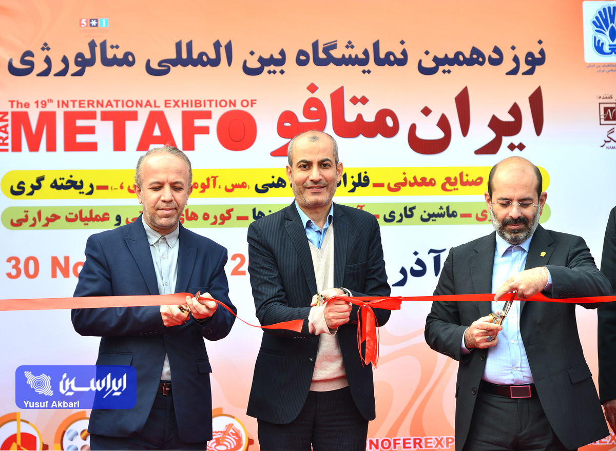 حاشیههای افتتاحیه نوزدهمین نمایشگاه بینالمللی متالورژی ایران