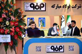 غرفه گروه فولاد مبارکه در دومین روز از نمایشگاه ایران متافو