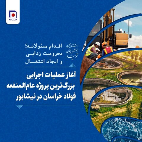 آغاز عملیات اجرایی بزرگترین پروژه عامالمنفعه مجتمع فولاد خراسان در نیشابور فولاد خراسان