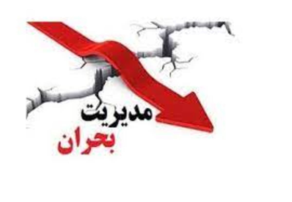 آموزش «مدیریت بحران» به مدیران سراسر کشور