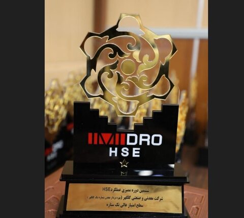کسب رتبه برتر عملکرد HSE شرکت گلگهر در ممیزی ایمیدرو  گل گهر