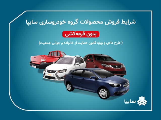 آغاز پیش‌فروش ۴ محصول سایپا ویژه متقاضیان عادی و مادران+ جدول زمان تحویل خودرو