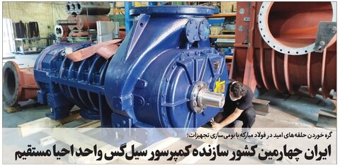 ایران چهارمین کشور سازنده کمپرسور سیلگس واحد احیا مستقیم فولاد مبارکه