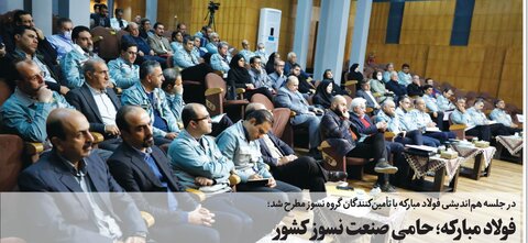 فولاد مبارکه؛ حامی صنعت نسوز کشور فولاد مبارکه و نسوز