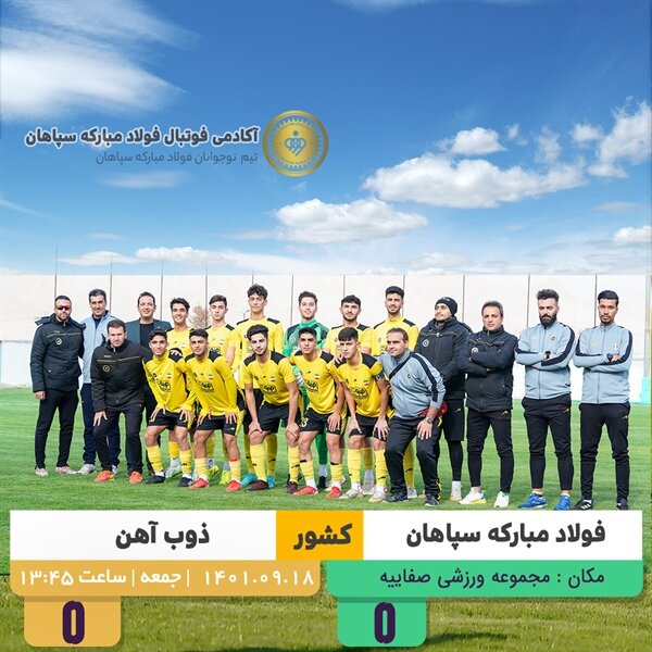 تساوی سپاهان و ذوب‌آهن در دربی نوجوانان