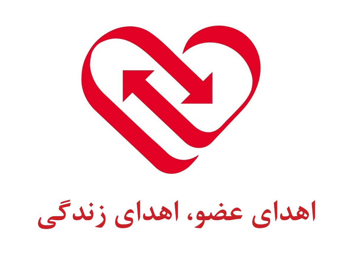 رشد ۱۶.۵ درصدی اهدای عضو در کشور / ۱۲ مورد انتقال عضو هوایی در امسال