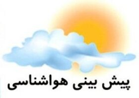 پیش‌بینی هوای استان اصفهان تا ۲۴ ساعت آینده؛ امروز ۲۱ آذر