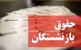 جدول پرداخت حقوق بازنشستگان تأمین اجتماعی در مهرماه ۱۴۰۲ اعلام شد