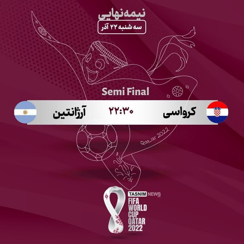 پخش زنده بازی آرژانتین-کرواسی سه شنبه ۲۲ آذر از تلویزیون و آنلاین 