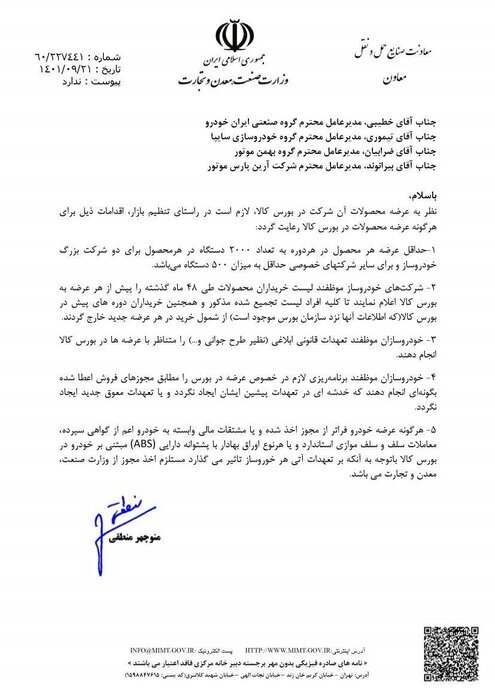 حداقل عرضه خودرو در بورس مشخص شد+متن نامه