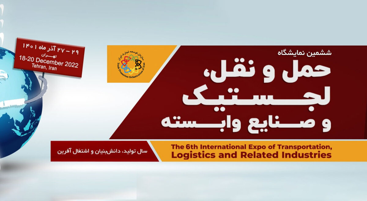 ششمین نمایشگاه حمل و نقل، لجستیک و صنایع وابسته برگزار می‌شود