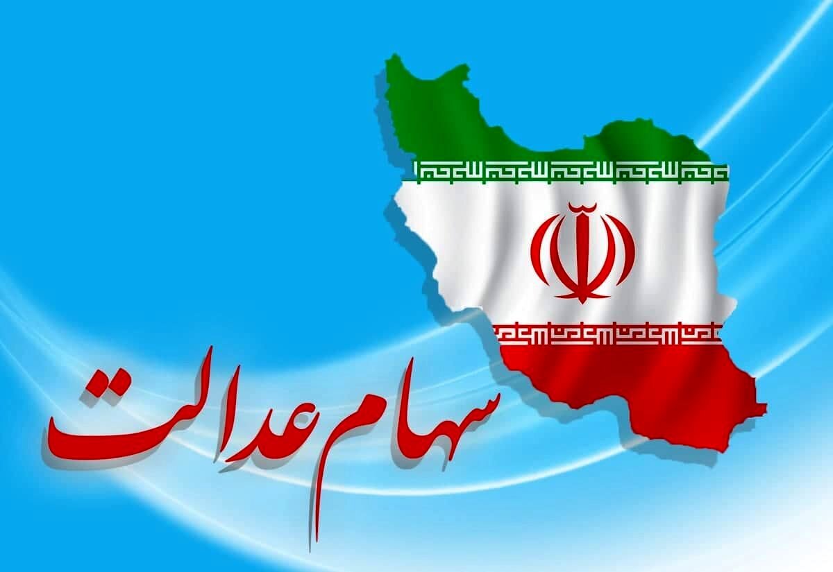 خبری از سود و ثبت‌نام سهام عدالت نیست؛ فریب نخورید!