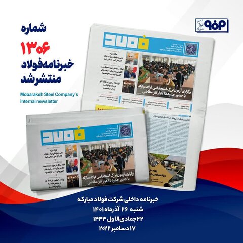 خبرنامه فولاد شماره ۱۳۰۶ منتشر شد 1306