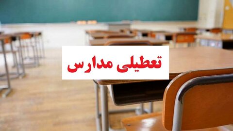 غیرحضوری شدن مدارس ابتدایی شهرستان های کاشان و آران و بیدگل/ سایر مراکز آموزشی استان دایر است تعطیلی مدارس