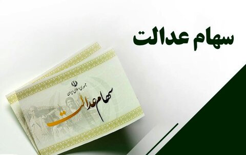 تخصیص سهام عدالت به جاماندگان منتفی شد سهام عدالت